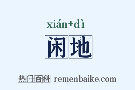闲地是什么意思的图片